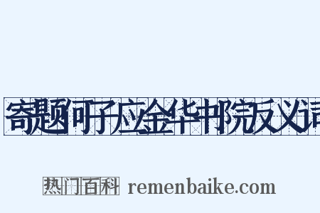 寄题何子应金华书院反义词是什么意思的图片